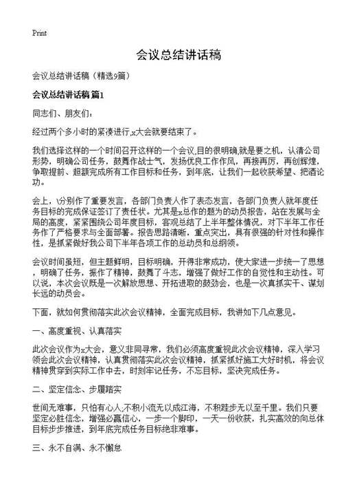 会议总结讲话稿