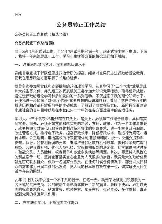 公务员转正工作总结