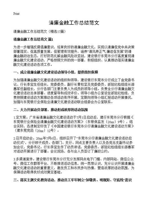 清廉金融工作总结范文
