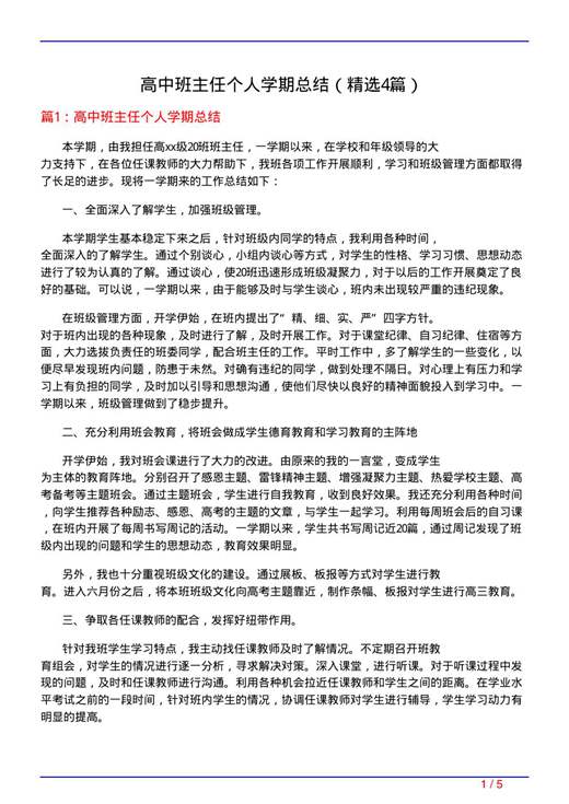 高中班主任个人学期总结