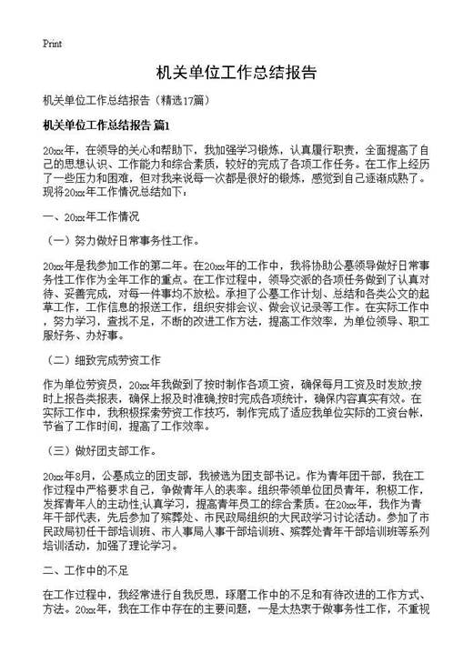 机关单位工作总结报告