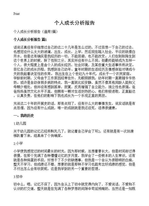 个人成长分析报告
