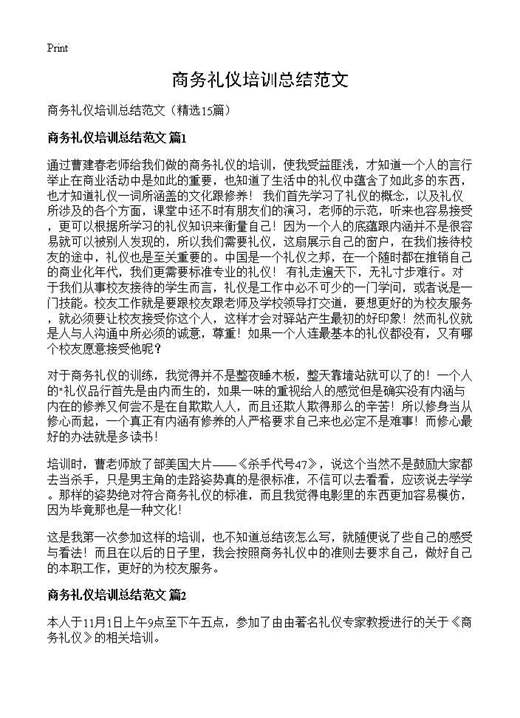 商务礼仪培训总结范文