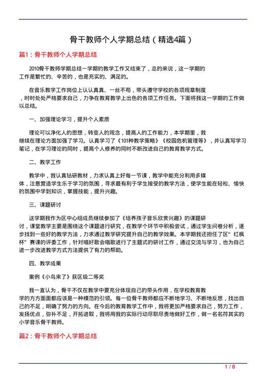 骨干教师个人学期总结