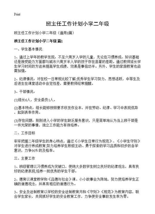 班主任工作计划小学二年级
