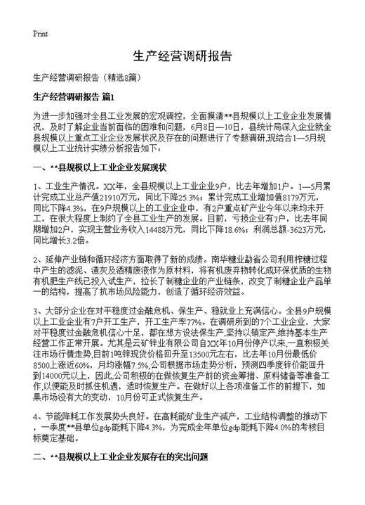 生产经营调研报告