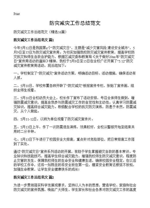 防灾减灾工作总结范文