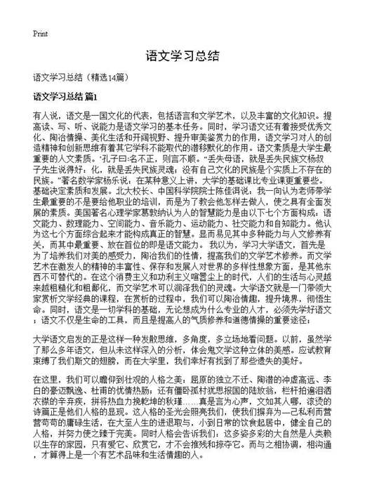 语文学习总结