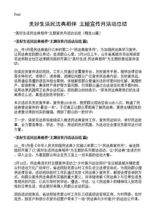 美好生活民法典相伴主题宣传月活动总结