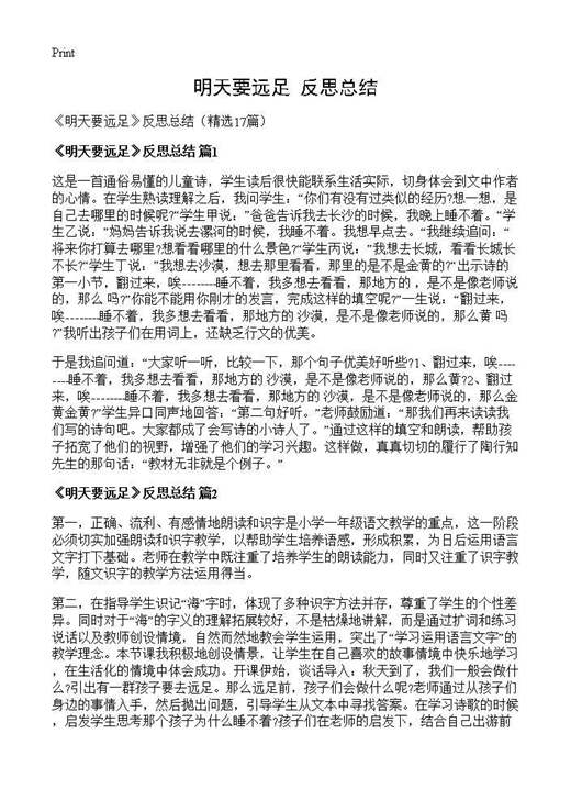 《明天要远足》反思总结