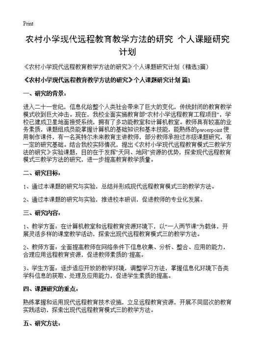《农村小学现代远程教育教学方法的研究》个人课题研究计划