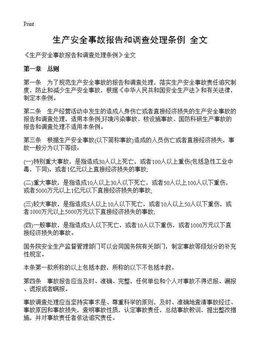 《生产安全事故报告和调查处理条例》全文