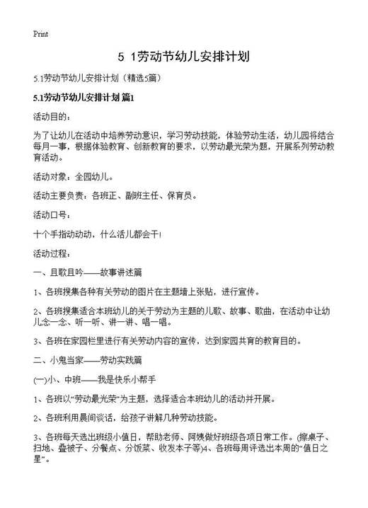 5.1劳动节幼儿安排计划