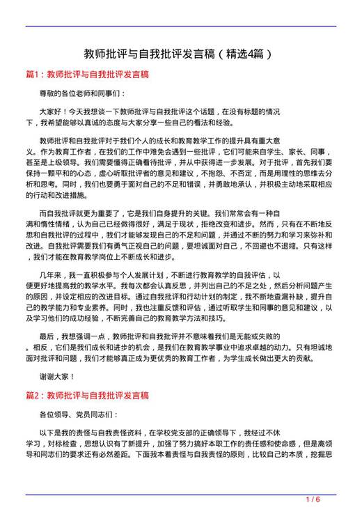 教师批评与自我批评发言稿
