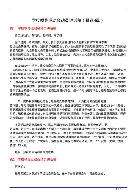 学校领导运动会动员讲话稿