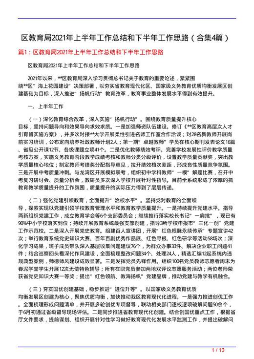 区教育局2025年上半年工作总结和下半年工作思路