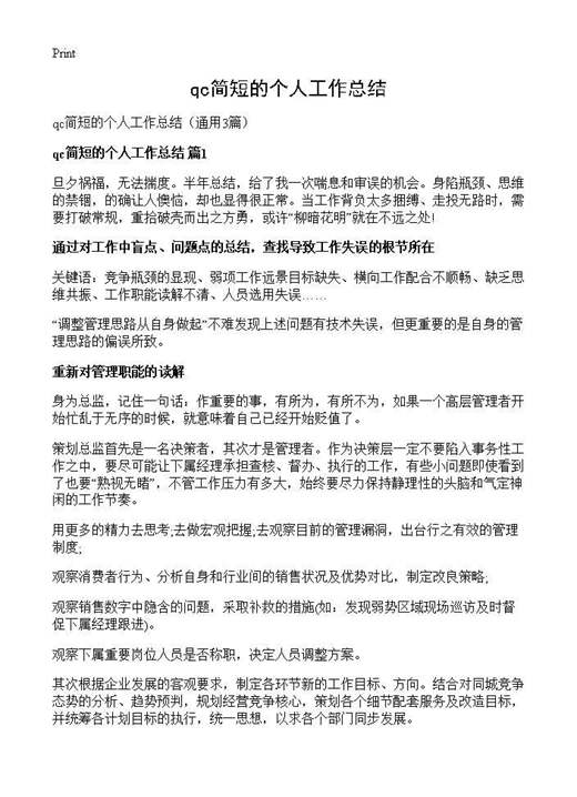 qc简短的个人工作总结