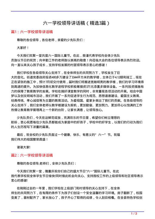 六一学校领导讲话稿