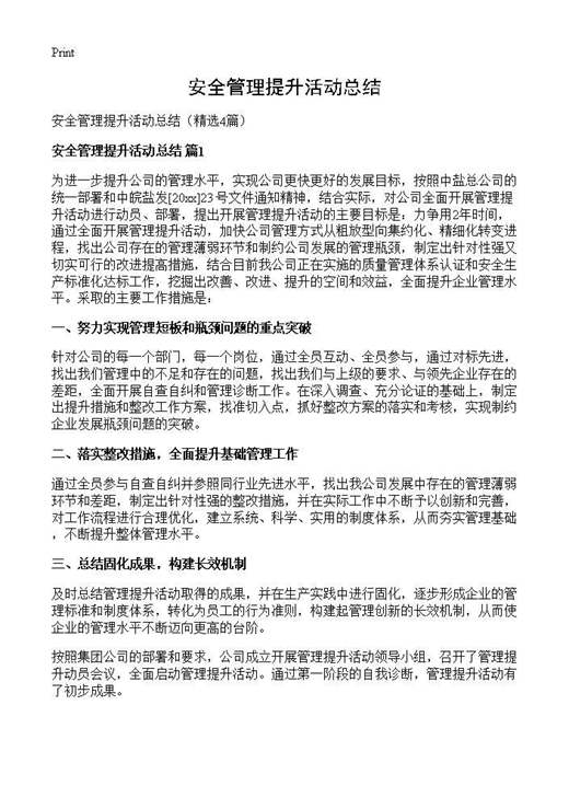 安全管理提升活动总结