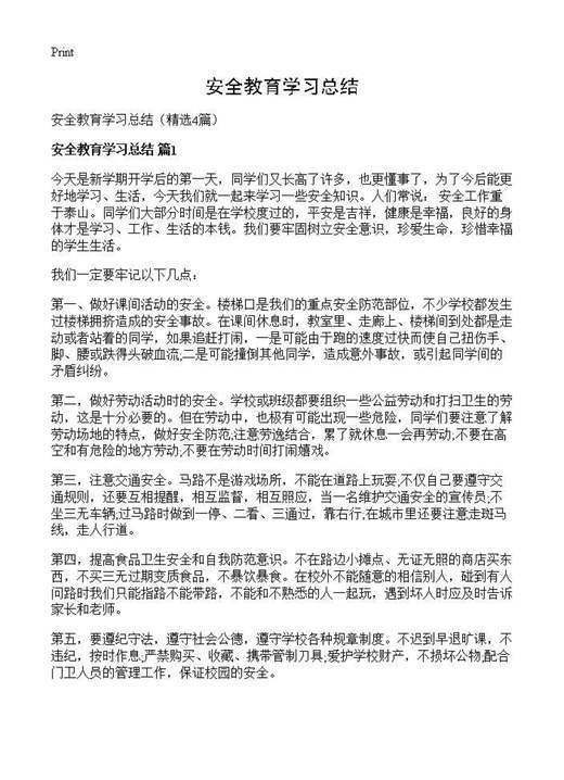 安全教育学习总结