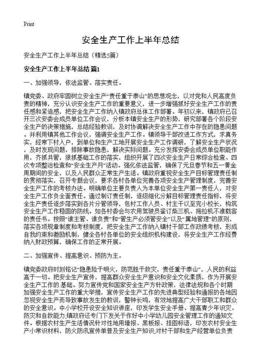 安全生产工作上半年总结
