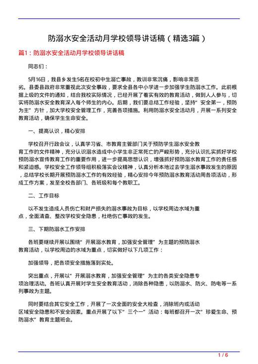 防溺水安全活动月学校领导讲话稿