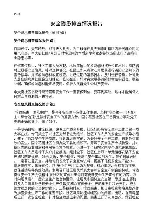 安全隐患排查情况报告