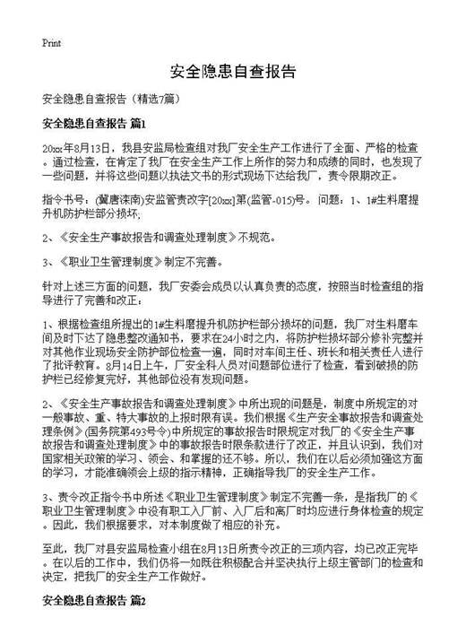 安全隐患自查报告