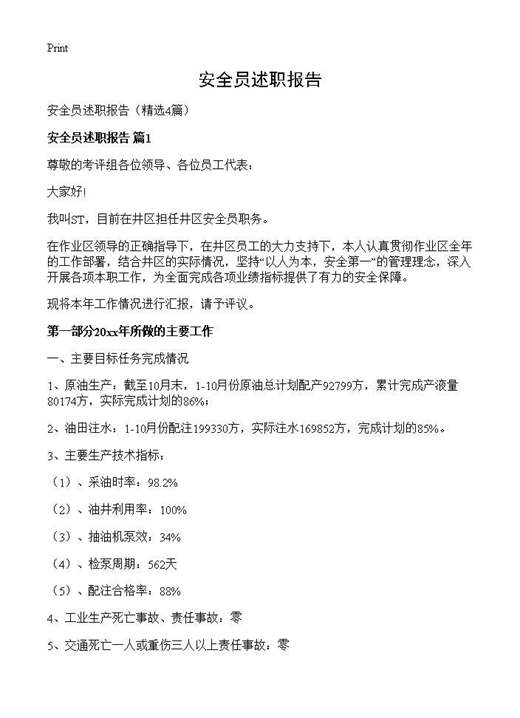 安全员述职报告