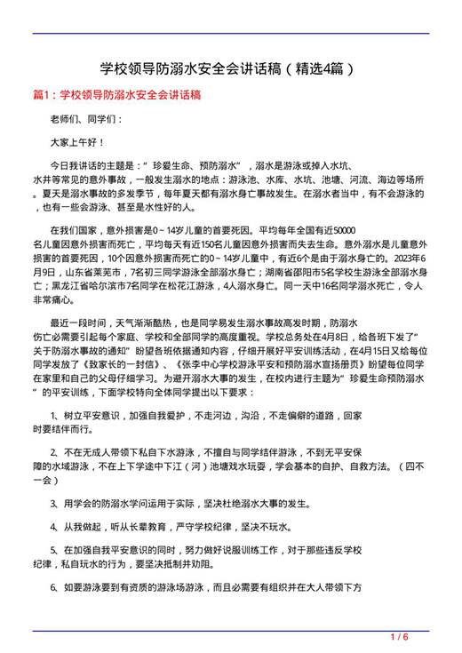 学校领导防溺水安全会讲话稿