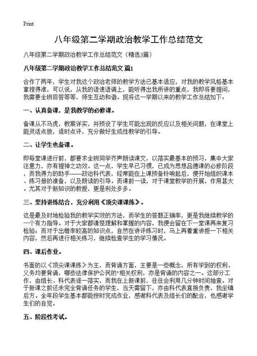 八年级第二学期政治教学工作总结范文