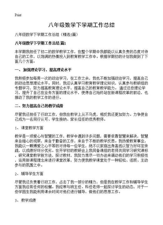 八年级数学下学期工作总结