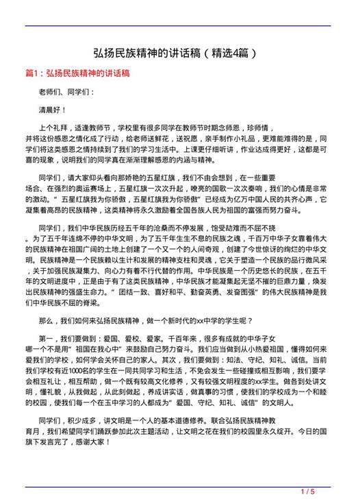 弘扬民族精神的讲话稿