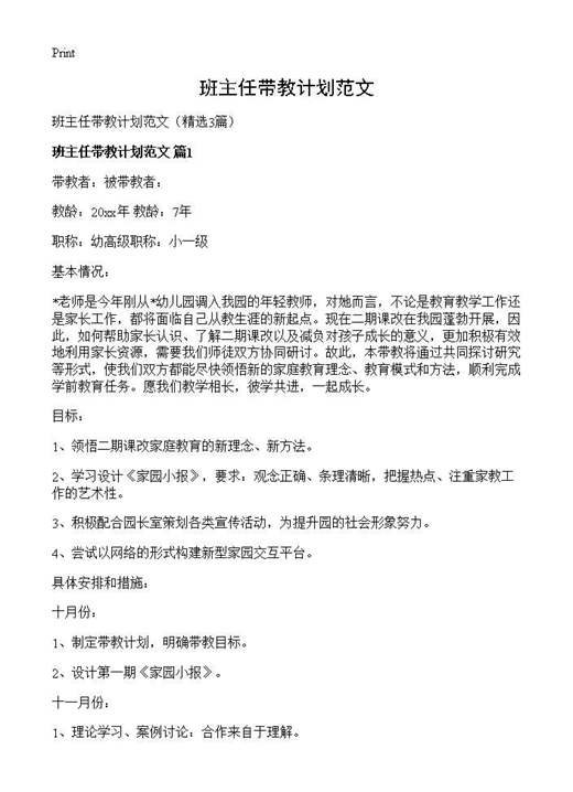 班主任带教计划范文