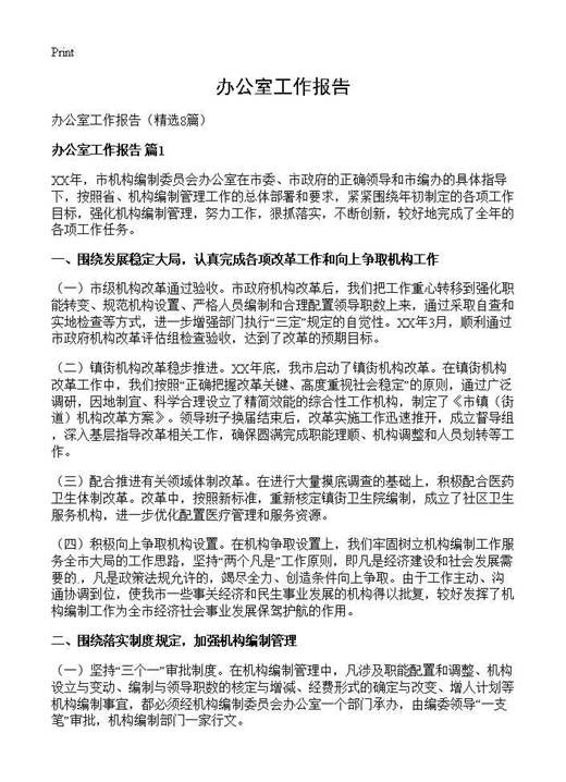 办公室工作报告