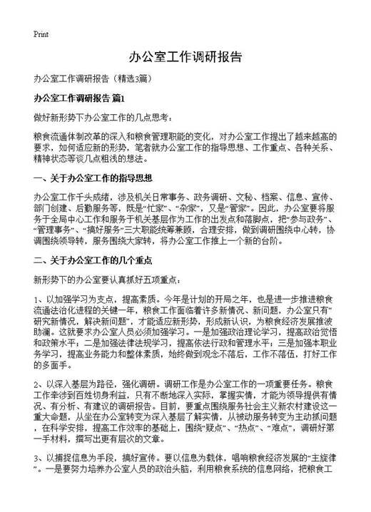 办公室工作调研报告