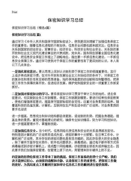 保密知识学习总结