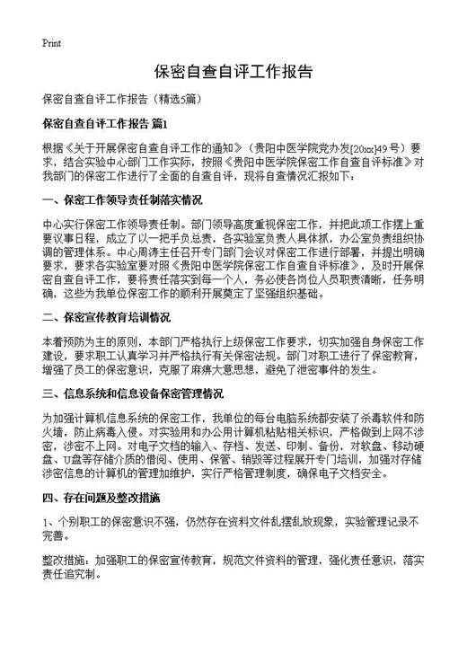 保密自查自评工作报告