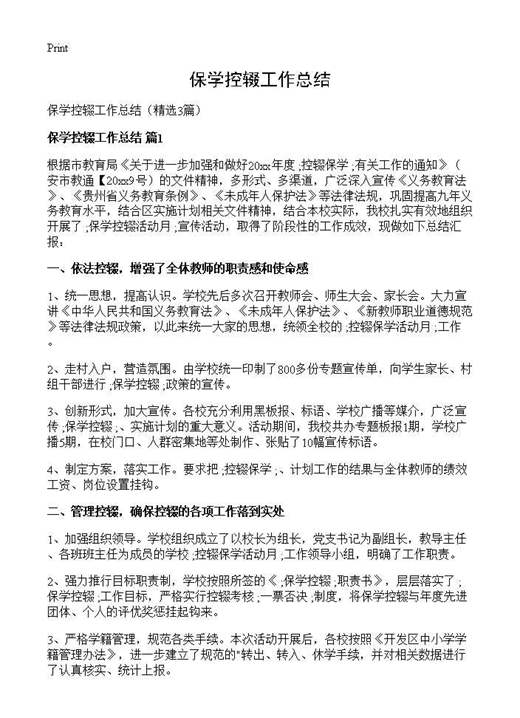 保学控辍工作总结