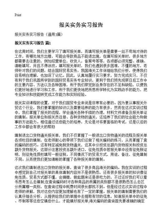报关实务实习报告