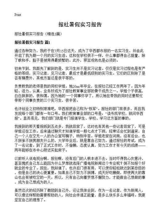 报社暑假实习报告