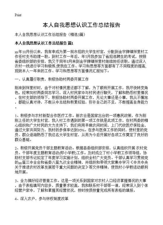 本人自我思想认识工作总结报告