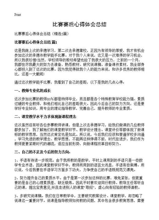 比赛赛后心得体会总结