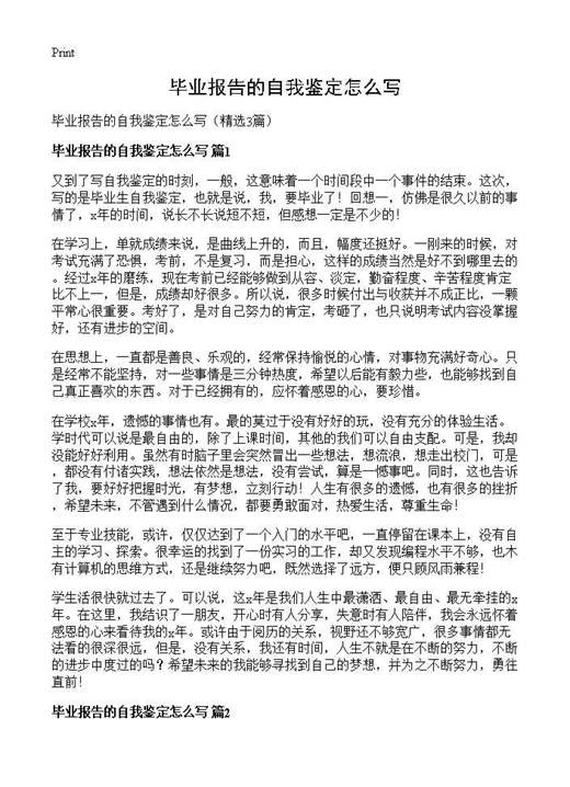 毕业报告的自我鉴定怎么写