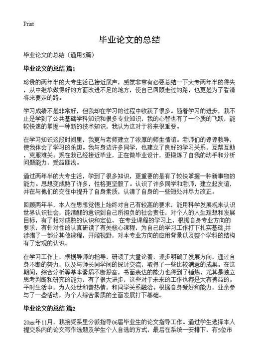 毕业论文的总结