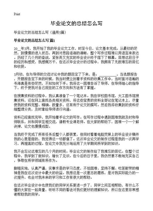 毕业论文的总结怎么写