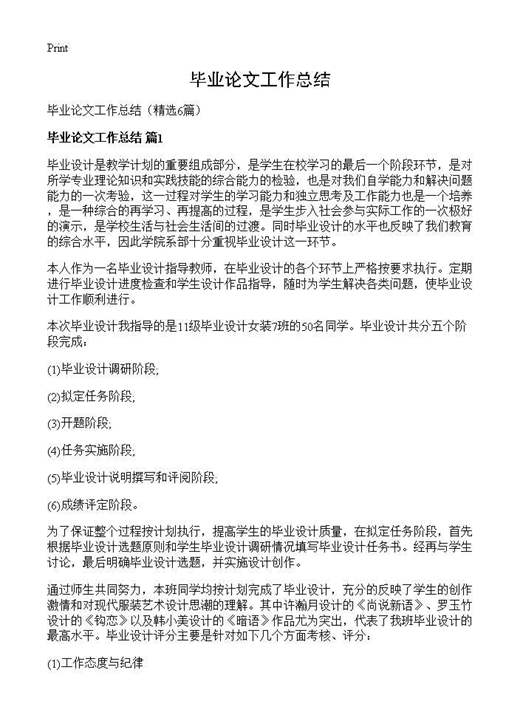 毕业论文工作总结