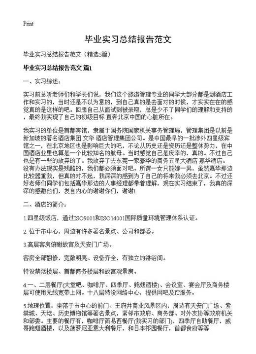 毕业实习总结报告范文