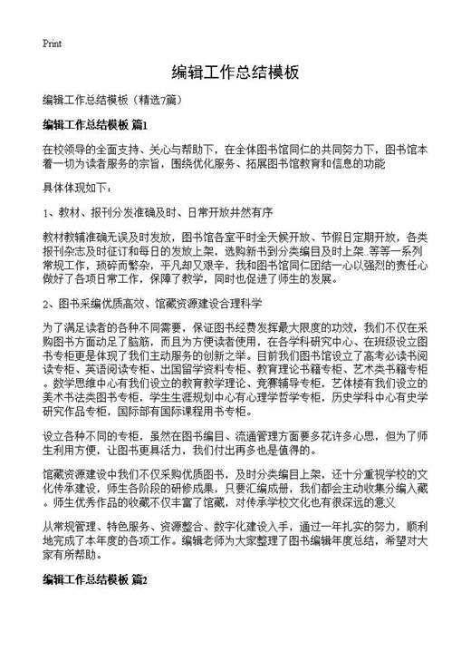 编辑工作总结模板