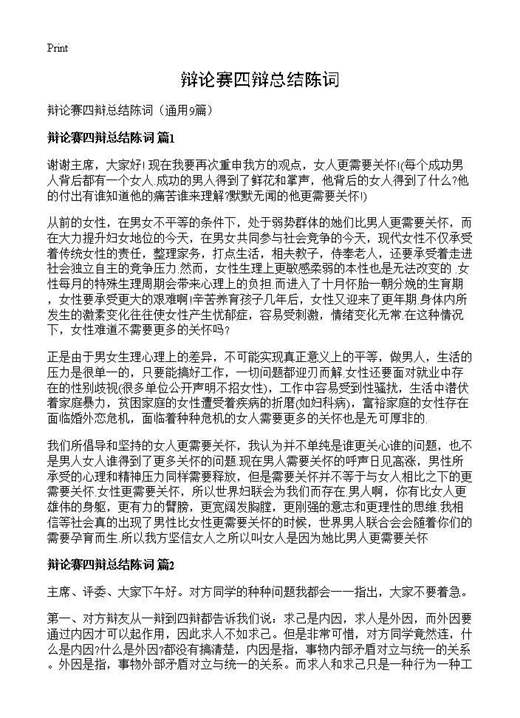 辩论赛四辩总结陈词